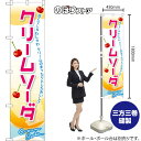 クリームソーダ (黄) スマートのぼり TNS-0990(受注生産品・キャンセル不可)(3)