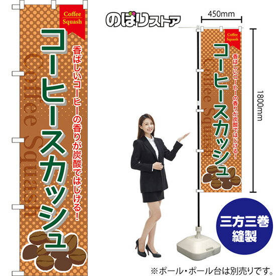コーヒースカッシュ スマートのぼり TNS-1009（受注生産品・キャンセル不可）(3)