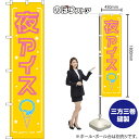 夜アイス (黄) スマートのぼり TNS-1012(受注生産品・キャンセル不可)(3)