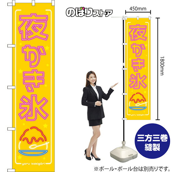 受注生産品のためご注文後のキャンセル・返品・ご注文内容の変更はできかねます。 ※ご注文いただいてから生産開始となりますので、納期を早めるなどのご対応もいたしかねます。あらかじめご了承ください。 ※商品完成後に発送いたします。（即日出荷・納期短縮はできかねます） 【商品仕様】 ●サイズ：W450×H1800mm （スマートサイズ） ●素材：ポリエステル製（ポンジ） 　　　　薄くしなやかで裏抜けがよく、のぼり旗に使われる一般的な生地です。 ●仕立：左チチ、片面印刷、三巻縫製 　　　　三巻縫製による補強でほつれにくい商品です！ 　　　　片面印刷ですが、裏側は白無地ではありません。反転した表のデザインが透けて見えます。 【ご注意事項】 ●設置するためのポール、ポール台は別売りです。下記におすすめ商品をご紹介しておりますのでご確認ください！ ●受注生産品のためご注文後のキャンセル・返品・ご注文内容の変更はできかねます。 ●のぼり旗の寿命は3ヵ月から半年程度です。（※設置環境によって異なります）色あせやほつれがあるとお店の雰囲気に影響しますので、交換していただくことをおすすめしております。 ●のぼり旗用のポールは回転します。歩行者やお客様の邪魔にならないよう十分なスペースを確保して設置してください。また、強風時には破損や転倒の危険がございますため、ご利用をお控えください。 ●生地の傷みや色落ちが起きる可能性が高いため、洗濯は推奨しておりません。 ●雨天時にもご利用いただけますが、濡れた際にくっついていたもの（壁や車）に色がうつったり、乾きむらによって色むらができたりする場合がございますので推奨しておりません。 おすすめの器具はこちら！ 2.4mポール 法人様限定3mポール スマートのぼり用3mポール 注水式11Lポール台 （白） 注水式16Lポール台（白） 注水式20Lポール台（白） オーダー品もご用意しております！ 右チチへの変更をご希望の場合 文字や色の変更をご希望の場合 防炎仕様に変更をご希望の場合のぼりストアは豊富なデザインの商品を取り揃えております！ 集客効果のある高品質で格安ののぼり旗を工場直送で全国に発送いたします。 本商品は受注生産品です。即日発送・納期短縮はお受けできかねます。 ご注文後のキャンセル・返品・ご注文内容の変更はできかねますのであらかじめご了承ください。