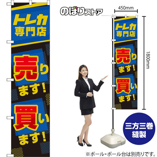スマートのぼり トレカ専門店 売ります!買います! （青） TNS-1019 （受注生産品・キャンセル不可）