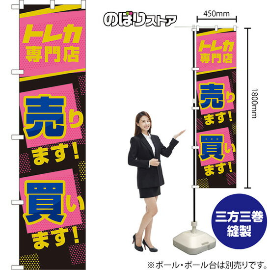 スマートのぼり トレカ専門店 売ります!買います! （ピンク） TNS-1020 （受注生産品・キャンセル不可）