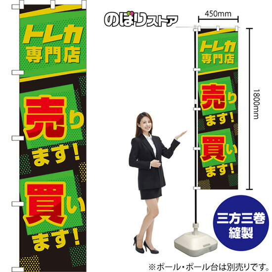 スマートのぼり トレカ専門店 売ります!買います! （緑） TNS-1021 （受注生産品・キャンセル不可）