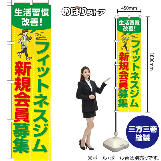 スマートのぼり フィットネスジム新規会員募集 （黄） TNS-1037 （受注生産品・キャンセル不可）