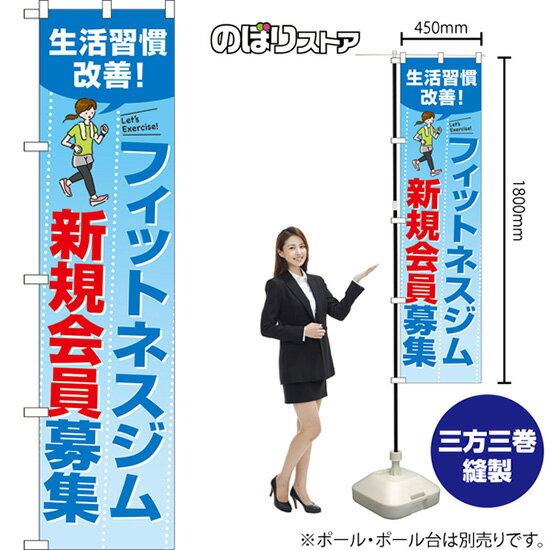 スマートのぼり フィットネスジム新規会員募集 （青） TNS-1038 （受注生産品・キャンセル不可）