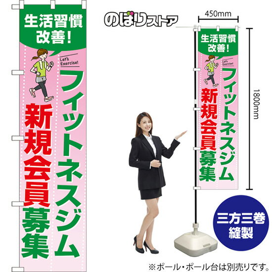 スマートのぼり フィットネスジム新規会員募集 （ピンク） TNS-1039 （受注生産品・キャンセル不可）
