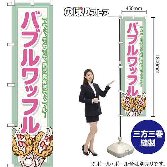 受注生産品のためご注文後のキャンセル・返品・ご注文内容の変更はできかねます。 ※ご注文いただいてから生産開始となりますので、納期を早めるなどのご対応もいたしかねます。あらかじめご了承ください。 ※商品完成後に発送いたします。（即日出荷・納期短縮はできかねます） 【商品仕様】 ●サイズ：W450×H1800mm （スマートサイズ） ●素材：ポリエステル製（ポンジ） 　　　　薄くしなやかで裏抜けがよく、のぼり旗に使われる一般的な生地です。 ●仕立：左チチ、片面印刷、三巻縫製 　　　　三巻縫製による補強でほつれにくい商品です！ 　　　　片面印刷ですが、裏側は白無地ではありません。反転した表のデザインが透けて見えます。 【ご注意事項】 ●設置するためのポール、ポール台は別売りです。下記におすすめ商品をご紹介しておりますのでご確認ください！ ●受注生産品のためご注文後のキャンセル・返品・ご注文内容の変更はできかねます。 ●のぼり旗の寿命は3ヵ月から半年程度です。（※設置環境によって異なります）色あせやほつれがあるとお店の雰囲気に影響しますので、交換していただくことをおすすめしております。 ●のぼり旗用のポールは回転します。歩行者やお客様の邪魔にならないよう十分なスペースを確保して設置してください。また、強風時には破損や転倒の危険がございますため、ご利用をお控えください。 ●生地の傷みや色落ちが起きる可能性が高いため、洗濯は推奨しておりません。 ●雨天時にもご利用いただけますが、濡れた際にくっついていたもの（壁や車）に色がうつったり、乾きむらによって色むらができたりする場合がございますので推奨しておりません。 おすすめの器具はこちら！ 2.4mポール 法人様限定3mポール スマートのぼり用3mポール 注水式11Lポール台 （白） 注水式16Lポール台（白） 注水式20Lポール台（白） オーダー品もご用意しております！ 右チチへの変更をご希望の場合 文字や色の変更をご希望の場合 防炎仕様に変更をご希望の場合のぼりストアは豊富なデザインの商品を取り揃えております！ 集客効果のある高品質で格安ののぼり旗を工場直送で全国に発送いたします。 本商品は受注生産品です。即日発送・納期短縮はお受けできかねます。 ご注文後のキャンセル・返品・ご注文内容の変更はできかねますのであらかじめご了承ください。