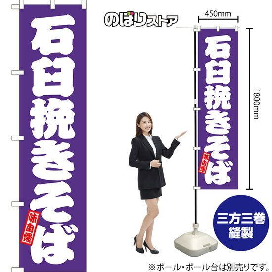 スマートのぼり旗 石臼挽きそば （紫） TNS-1161 （受注生産品・キャンセル不可）