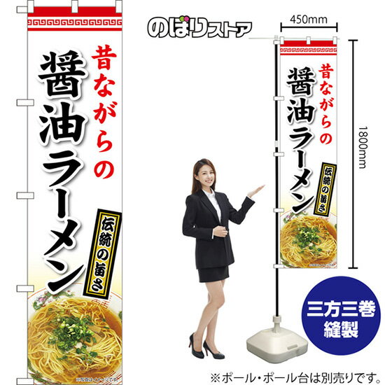 スマートのぼり旗 昔ながらの醤油ラーメン 伝統の旨さ （白） TNS-1197 （受注生産品・キャンセル不可）