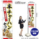 スマートのぼり旗 半チャーハンセット 満腹!お得な! (白) TNS-1213 (受注生産品・キャンセル不可)