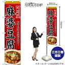 スマートのぼり旗 四川風麻婆豆腐 「麻」と「辣」の刺激が美味い! (赤) TNS-1217 (受注生産品・キャンセル不可)