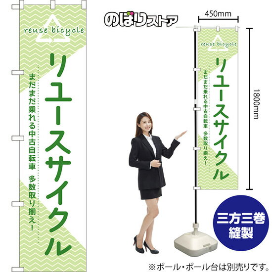 スマートのぼり旗 リユースサイクル まだまだ乗れる中古自転車 多数取り揃え！ （緑） TNS-1237 （受注生産品 キャンセル不可）