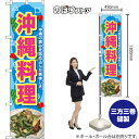 スマートのぼり旗 沖縄料理 沖縄の恵みを詰め込んだ美味しさ (青) TNS-1263 (受注生産品・キャンセル不可)(3)