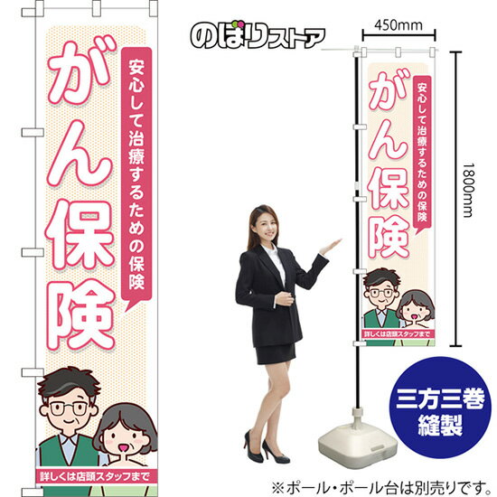 スマートのぼり旗 がん保険 安心して治療するための保険 詳しくは店頭スタッフまで TNS-1303 （受注生産品・キャンセル不可）