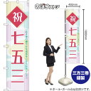 スマートのぼり旗 祝七五三 お子様の健やかな成長を心からお祈りして (ピンク) TNS-1358 (受注生産品・キャンセル不可)