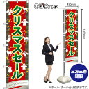 スマートのぼり旗 クリスマスセール Merry Christmas (赤) TNS-1360 (受注生産品・キャンセル不可)(3)