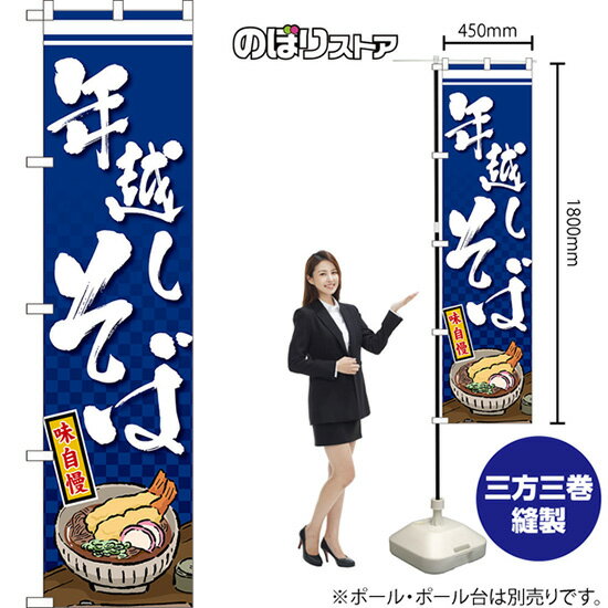 スマートのぼり旗 年越しそば 味自慢 （青） TNS-1365 （受注生産品・キャンセル不可）(3)