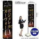 スマートのぼり ボジョレーヌーヴォー Vins du Beaujolais (黒) TNS-1402 (受注生産品・キャンセル不可)