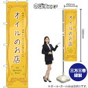 スマートのぼり オイルのお店 身体にやさしい 美味しいオイルを揃えました Oil Specialty Store (黄) TNS-1411 (受注生産品・キャンセル不可)