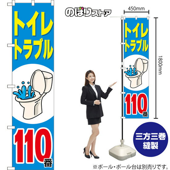 スマートのぼり トイレトラブル 110番 （青） TNS-1423 （受注生産品・キャンセル不可）