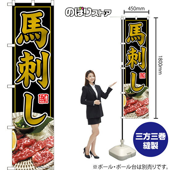 受注生産品のためご注文後のキャンセル・返品・ご注文内容の変更はできかねます。 ※ご注文いただいてから生産開始となりますので、納期を早めるなどのご対応もいたしかねます。あらかじめご了承ください。 ※商品完成後に発送いたします。（即日出荷・納期短縮はできかねます） 【商品仕様】 ●サイズ：W450×H1800mm （スマートサイズ） ●素材：ポリエステル製（ポンジ） 　　　　薄くしなやかで裏抜けがよく、のぼり旗に使われる一般的な生地です。 ●仕立：左チチ、片面印刷、三巻縫製 　　　　三巻縫製による補強でほつれにくい商品です！ 　　　　片面印刷ですが、裏側は白無地ではありません。反転した表のデザインが透けて見えます。 【ご注意事項】 ●設置するためのポール、ポール台は別売りです。下記におすすめ商品をご紹介しておりますのでご確認ください！ ●受注生産品のためご注文後のキャンセル・返品・ご注文内容の変更はできかねます。 ●のぼり旗の寿命は3ヵ月から半年程度です。（※設置環境によって異なります）色あせやほつれがあるとお店の雰囲気に影響しますので、交換していただくことをおすすめしております。 ●のぼり旗用のポールは回転します。歩行者やお客様の邪魔にならないよう十分なスペースを確保して設置してください。また、強風時には破損や転倒の危険がございますため、ご利用をお控えください。 ●生地の傷みや色落ちが起きる可能性が高いため、洗濯は推奨しておりません。 ●雨天時にもご利用いただけますが、濡れた際にくっついていたもの（壁や車）に色がうつったり、乾きむらによって色むらができたりする場合がございますので推奨しておりません。 おすすめの器具はこちら！ 2.4mポール 法人様限定3mポール 3m3段伸縮ポール（白） 注水式11Lポール台 （白） 注水式16Lポール台（白） 注水式20Lポール台（白） オーダー品もご用意しております！ 右チチへの変更をご希望の場合 文字や色の変更をご希望の場合 防炎仕様に変更をご希望の場合