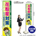 スマートのぼり 花粉症対策 グッズ各種あります 早めの対策で、快適に過ごそう! (緑) TNS-1456 (受注生産品・キャンセル不可)