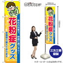 スマートのぼり 花粉症グッズ 各種取り揃えております 早めの対策で、快適に過ごそう! (橙) TNS-1457 (受注生産品・キャンセル不可)