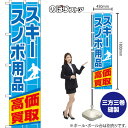 スマートのぼり スキースノボ用品 高価買取 (水色) TNS-1458 (受注生産品・キャンセル不可)