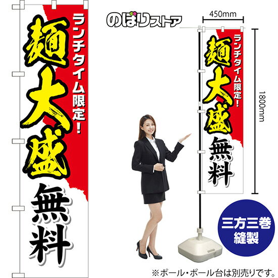 スマートのぼり 麺大盛無料 ランチタイム限定！ （白） TNS-1467 （受注生産品・キャンセル不可）