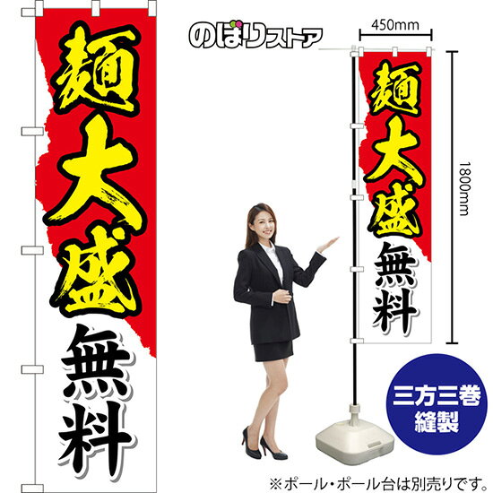 スマートのぼり 麺大盛無料（白） TNS-1468 （受注生産品・キャンセル不可）