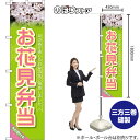 スマートのぼり お花見弁当 予約受付中 旬の春を感じるお弁当をご用意しました (緑) TNS-1476 (受注生産品・キャンセル不可)