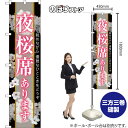 スマートのぼり 夜桜席あります 桜を眺めながら 優雅なひとときをどうぞ (黒) TNS-1477 (受注生産品・キャンセル不可)