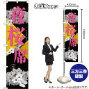 スマートのぼり 夜桜席 ご予約承ります yozakura (黒) TNS-1478 (受注生産品・キャンセル不可)
