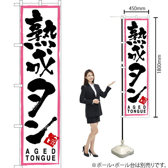 熟成タン（ピンク枠・白） スマートのぼり TNS-150（受注生産品・キャンセル不可）