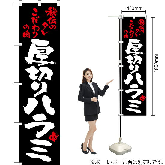 受注生産品のためご注文後のキャンセル・返品・ご注文内容の変更はできかねます。 ※ご注文いただいてから生産開始となりますので、納期を早めるなどのご対応もいたしかねます。あらかじめご了承ください。 ※商品完成後に発送いたします。（即日出荷・納期短縮はできかねます） 【商品仕様】 ●サイズ：W450×H1800mm （スマートサイズ） ●素材：ポリエステル製（ポンジ） 　　　　薄くしなやかで裏抜けがよく、のぼり旗に使われる一般的な生地です。 ●仕立：左チチ、片面印刷、三巻縫製 　　　　三巻縫製による補強でほつれにくい商品です！ 　　　　片面印刷ですが、裏側は白無地ではありません。反転した表のデザインが透けて見えます。 【ご注意事項】 ●設置するためのポール、ポール台は別売りです。下記におすすめ商品をご紹介しておりますのでご確認ください！ ●受注生産品のためご注文後のキャンセル・返品・ご注文内容の変更はできかねます。 ●のぼり旗の寿命は3ヵ月から半年程度です。（※設置環境によって異なります）色あせやほつれがあるとお店の雰囲気に影響しますので、交換していただくことをおすすめしております。 ●のぼり旗用のポールは回転します。歩行者やお客様の邪魔にならないよう十分なスペースを確保して設置してください。また、強風時には破損や転倒の危険がございますため、ご利用をお控えください。 ●生地の傷みや色落ちが起きる可能性が高いため、洗濯は推奨しておりません。 ●雨天時にもご利用いただけますが、濡れた際にくっついていたもの（壁や車）に色がうつったり、乾きむらによって色むらができたりする場合がございますので推奨しておりません。 おすすめの器具はこちら！ 2.4mポール 法人様限定3mポール スマートのぼり用3mポール 注水式11Lポール台 （白） 注水式16Lポール台（白） 注水式20Lポール台（白） オーダー品もご用意しております！ 右チチへの変更をご希望の場合 文字や色の変更をご希望の場合 防炎仕様に変更をご希望の場合のぼりストアは豊富なデザインの商品を取り揃えております！ 集客効果のある高品質で格安ののぼり旗を工場直送で全国に発送いたします。 本商品は受注生産品です。即日発送・納期短縮はお受けできかねます。 ご注文後のキャンセル・返品・ご注文内容の変更はできかねますのであらかじめご了承ください。