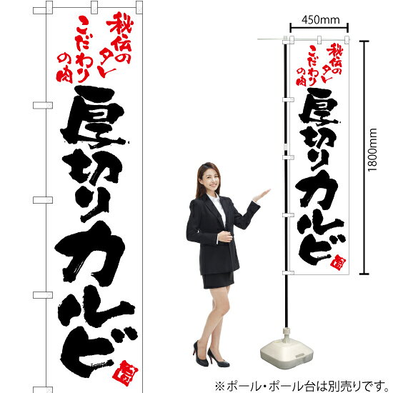 受注生産品のためご注文後のキャンセル・返品・ご注文内容の変更はできかねます。 ※ご注文いただいてから生産開始となりますので、納期を早めるなどのご対応もいたしかねます。あらかじめご了承ください。 ※商品完成後に発送いたします。（即日出荷・納期短縮はできかねます） 【商品仕様】 ●サイズ：W450×H1800mm （スマートサイズ） ●素材：ポリエステル製（ポンジ） 　　　　薄くしなやかで裏抜けがよく、のぼり旗に使われる一般的な生地です。 ●仕立：左チチ、片面印刷、三巻縫製 　　　　三巻縫製による補強でほつれにくい商品です！ 　　　　片面印刷ですが、裏側は白無地ではありません。反転した表のデザインが透けて見えます。 【ご注意事項】 ●設置するためのポール、ポール台は別売りです。下記におすすめ商品をご紹介しておりますのでご確認ください！ ●受注生産品のためご注文後のキャンセル・返品・ご注文内容の変更はできかねます。 ●のぼり旗の寿命は3ヵ月から半年程度です。（※設置環境によって異なります）色あせやほつれがあるとお店の雰囲気に影響しますので、交換していただくことをおすすめしております。 ●のぼり旗用のポールは回転します。歩行者やお客様の邪魔にならないよう十分なスペースを確保して設置してください。また、強風時には破損や転倒の危険がございますため、ご利用をお控えください。 ●生地の傷みや色落ちが起きる可能性が高いため、洗濯は推奨しておりません。 ●雨天時にもご利用いただけますが、濡れた際にくっついていたもの（壁や車）に色がうつったり、乾きむらによって色むらができたりする場合がございますので推奨しておりません。 おすすめの器具はこちら！ 2.4mポール 法人様限定3mポール スマートのぼり用3mポール 注水式11Lポール台 （白） 注水式16Lポール台（白） 注水式20Lポール台（白） オーダー品もご用意しております！ 右チチへの変更をご希望の場合 文字や色の変更をご希望の場合 防炎仕様に変更をご希望の場合のぼりストアは豊富なデザインの商品を取り揃えております！ 集客効果のある高品質で格安ののぼり旗を工場直送で全国に発送いたします。 本商品は受注生産品です。即日発送・納期短縮はお受けできかねます。 ご注文後のキャンセル・返品・ご注文内容の変更はできかねますのであらかじめご了承ください。