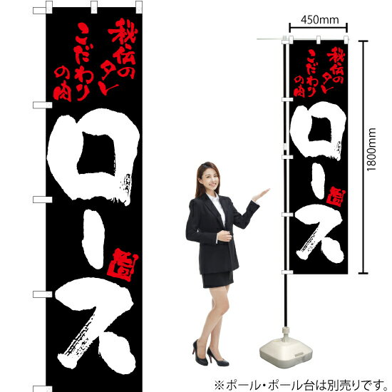 ロース（黒） スマートのぼり TNS-222（受注生産品・キャンセル不可）