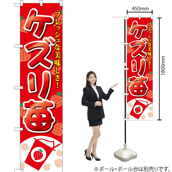 受注生産品のためご注文後のキャンセル・返品・ご注文内容の変更はできかねます。 ※ご注文いただいてから生産開始となりますので、納期を早めるなどのご対応もいたしかねます。あらかじめご了承ください。 ※商品完成後に発送いたします。（即日出荷・納期短縮はできかねます） 【商品仕様】 ●サイズ：W450×H1800mm （スマートサイズ） ●素材：ポリエステル製（ポンジ） 　　　　薄くしなやかで裏抜けがよく、のぼり旗に使われる一般的な生地です。 ●仕立：左チチ、片面印刷、三巻縫製 　　　　三巻縫製による補強でほつれにくい商品です！ 　　　　片面印刷ですが、裏側は白無地ではありません。反転した表のデザインが透けて見えます。 【ご注意事項】 ●設置するためのポール、ポール台は別売りです。下記におすすめ商品をご紹介しておりますのでご確認ください！ ●受注生産品のためご注文後のキャンセル・返品・ご注文内容の変更はできかねます。 ●のぼり旗の寿命は3ヵ月から半年程度です。（※設置環境によって異なります）色あせやほつれがあるとお店の雰囲気に影響しますので、交換していただくことをおすすめしております。 ●のぼり旗用のポールは回転します。歩行者やお客様の邪魔にならないよう十分なスペースを確保して設置してください。また、強風時には破損や転倒の危険がございますため、ご利用をお控えください。 ●生地の傷みや色落ちが起きる可能性が高いため、洗濯は推奨しておりません。 ●雨天時にもご利用いただけますが、濡れた際にくっついていたもの（壁や車）に色がうつったり、乾きむらによって色むらができたりする場合がございますので推奨しておりません。 おすすめの器具はこちら！ 2.4mポール 法人様限定3mポール スマートのぼり用3mポール 注水式11Lポール台 （白） 注水式16Lポール台（白） 注水式20Lポール台（白） オーダー品もご用意しております！ 右チチへの変更をご希望の場合 文字や色の変更をご希望の場合 防炎仕様に変更をご希望の場合のぼりストアは豊富なデザインの商品を取り揃えております！ 集客効果のある高品質で格安ののぼり旗を工場直送で全国に発送いたします。 本商品は受注生産品です。即日発送・納期短縮はお受けできかねます。 ご注文後のキャンセル・返品・ご注文内容の変更はできかねますのであらかじめご了承ください。