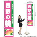 西野の桃 スマートのぼり TNS-300(受注生産品・キャンセル不可)
