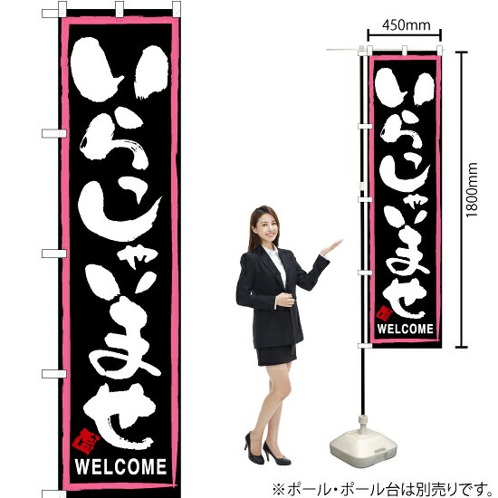 いらっしゃいませ（黒） スマートのぼり TNS-441（受注生産品・キャンセル不可）