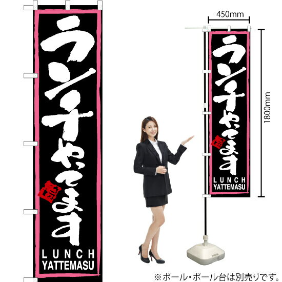 ランチやってます（黒） スマートのぼり TNS-455（受注生産品・キャンセル不可）