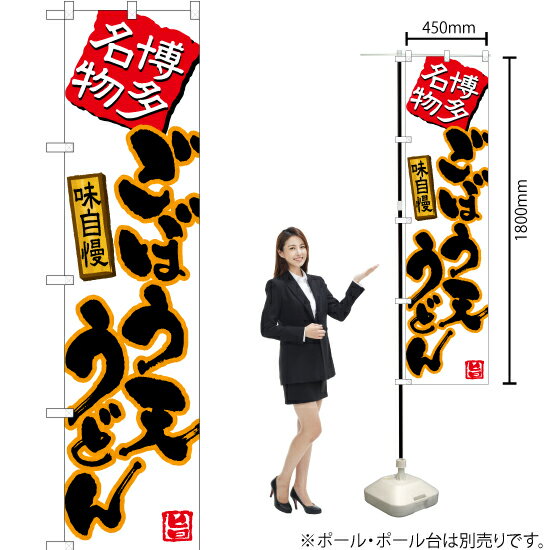 ごぼう天うどん（白） スマートのぼり TNS-491（受注生産品・キャンセル不可）