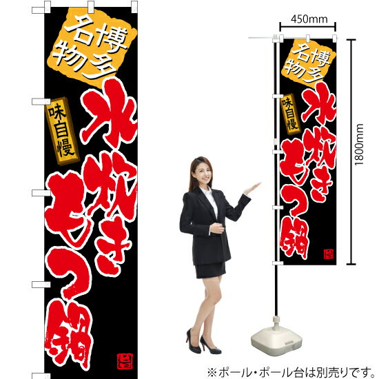 水炊きもつ鍋（黒） スマートのぼり TNS-523（受注生産品・キャンセル不可）