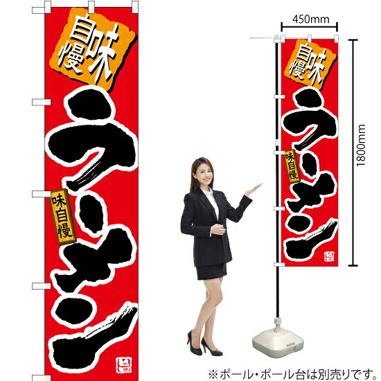 受注生産品のためご注文後のキャンセル・返品・ご注文内容の変更はできかねます。 ※ご注文いただいてから生産開始となりますので、納期を早めるなどのご対応もいたしかねます。あらかじめご了承ください。 ※商品完成後に発送いたします。（即日出荷・納期短縮はできかねます） 【商品仕様】 ●サイズ：W450×H1800mm （スマートサイズ） ●素材：ポリエステル製（ポンジ） 　　　　薄くしなやかで裏抜けがよく、のぼり旗に使われる一般的な生地です。 ●仕立：左チチ、片面印刷、三巻縫製 　　　　三巻縫製による補強でほつれにくい商品です！ 　　　　片面印刷ですが、裏側は白無地ではありません。反転した表のデザインが透けて見えます。 【ご注意事項】 ●設置するためのポール、ポール台は別売りです。下記におすすめ商品をご紹介しておりますのでご確認ください！ ●受注生産品のためご注文後のキャンセル・返品・ご注文内容の変更はできかねます。 ●のぼり旗の寿命は3ヵ月から半年程度です。（※設置環境によって異なります）色あせやほつれがあるとお店の雰囲気に影響しますので、交換していただくことをおすすめしております。 ●のぼり旗用のポールは回転します。歩行者やお客様の邪魔にならないよう十分なスペースを確保して設置してください。また、強風時には破損や転倒の危険がございますため、ご利用をお控えください。 ●生地の傷みや色落ちが起きる可能性が高いため、洗濯は推奨しておりません。 ●雨天時にもご利用いただけますが、濡れた際にくっついていたもの（壁や車）に色がうつったり、乾きむらによって色むらができたりする場合がございますので推奨しておりません。 おすすめの器具はこちら！ 2.4mポール 法人様限定3mポール スマートのぼり用3mポール 注水式11Lポール台 （白） 注水式16Lポール台（白） 注水式20Lポール台（白） オーダー品もご用意しております！ 右チチへの変更をご希望の場合 文字や色の変更をご希望の場合 防炎仕様に変更をご希望の場合のぼりストアは豊富なデザインの商品を取り揃えております！ 集客効果のある高品質で格安ののぼり旗を工場直送で全国に発送いたします。 本商品は受注生産品です。即日発送・納期短縮はお受けできかねます。 ご注文後のキャンセル・返品・ご注文内容の変更はできかねますのであらかじめご了承ください。