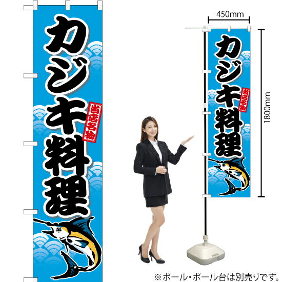 カジキ料理 スマートのぼり TNS-557（受注生産品・キャンセル不可）