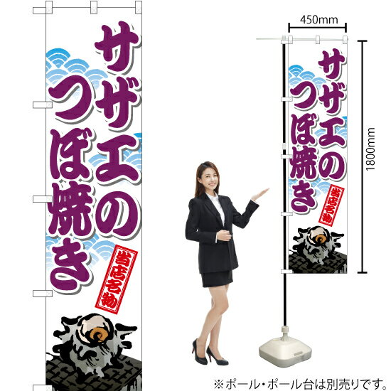 サザエのつぼ焼き スマートのぼり TNS-562（受注生産品・キャンセル不可）