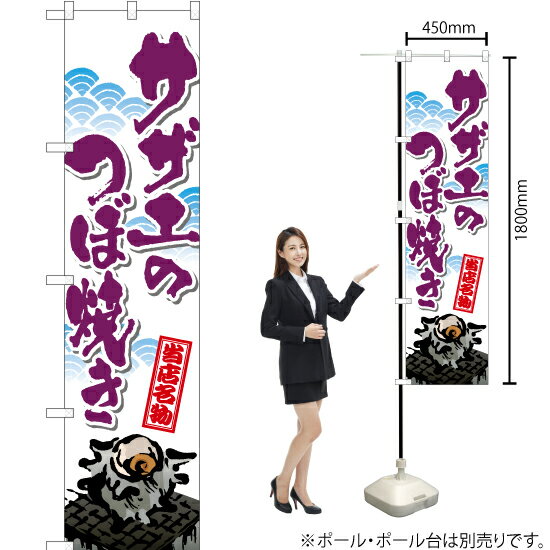 サザエのつぼ焼き（筆） スマートのぼり TNS-564（受注生産品・キャンセル不可）