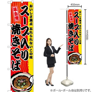 スープ入り焼きそば スマートのぼり TNS-570(受注生産品・キャンセル不可)