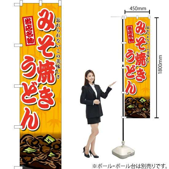 みそ焼きうどん スマートのぼり TNS-581（受注生産品・キャンセル不可）