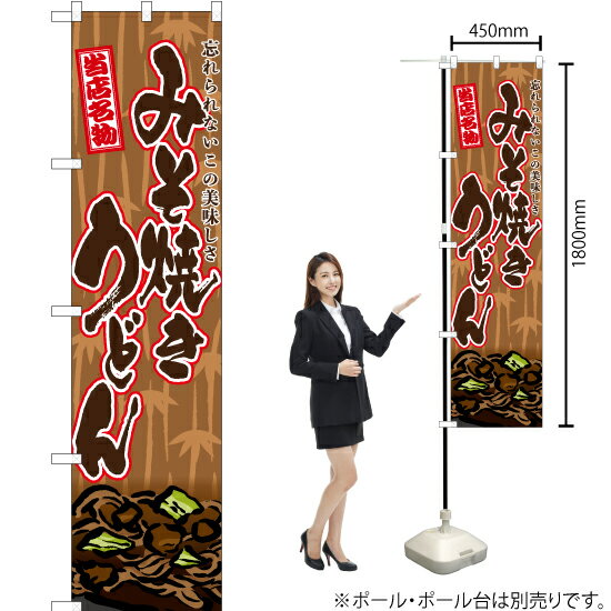 みそ焼きうどん（筆） スマートのぼり TNS-582（受注生産品・キャンセル不可）